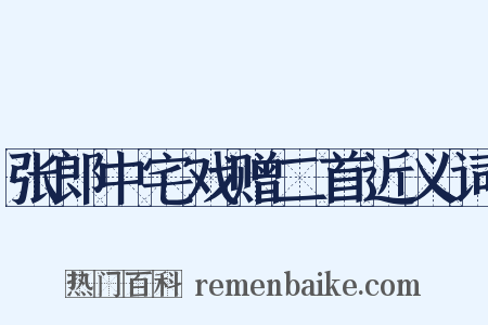 张郎中宅戏赠二首近义词是什么意思的图片